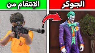 إنتقمت من الجوكر !! l فلم قراند