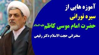 آموزه هایی از سیره نورانی حضرت امام موسی کاظم علیه السلام | سخنرانی حجت الاسلام دکتر رفیعی