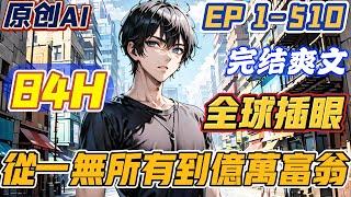 【完结爽文】《全球插眼：从一无所有到亿万富翁》第1-510集 | 穷小子赵安意外获得了一个真视之眼，插下之后，赵安便可以看穿世间一切隐藏虚妄的东西。那还等什么，买彩票，赌翡翠，挖金矿#都市 #逆袭