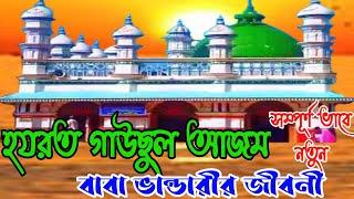 বাবা ভান্ডারীর জন্মদিন উপলক্ষে,বাবা ভান্ডারীর জীবনী।Baba Bhandari,Life History,Vandari Song.Qawwali.