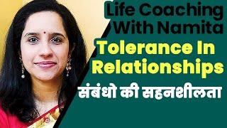 Tolerance In Relationships | संबंधो में  सहनशीलता | Life Coaching With Namita Purohit