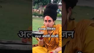 Alakh Niranjan #bhakti #alakhniranjan #aghori #bhaktisagar4khd