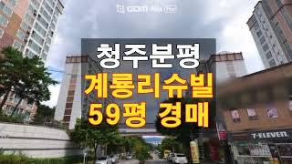 청주 아파트 경매/분평동 분평계룡리뷰빌 59평 1차4억2700 2차3억4100 3차2억7300 매매 보다싼 경매 담당자 하나로경매 백소장 010-8025-7234