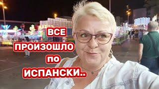 БЕЗ СКАНДАЛА НЕ ОБОШЛОСЬ.ОНИ ПРОСТО БЕССТЫЖИЕ РОДИТЕЛИ/ВОТ ВАМ и ИСПАНСКИЕ ПРАЗДНИКИ/ВЛОГ с ИСПАНИИ