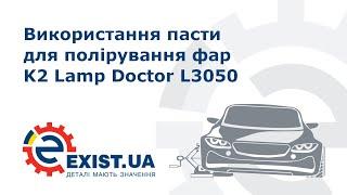 Використання пасти для полірування фар K2 Lamp Doctor L3050