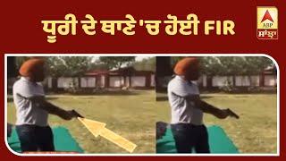 Sidhu Moosewala | New FIR on Sidhu Moosewala in Dhuri | Firing Video Viral  | ABP Sanjha