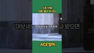 전화 영어, 여보세요 말고 이렇게 시작하세요!  매일1분 기초단어ㅣEnglishㅣKorean | 영어공부 #영어회화 #영어 #한국어 #한국어공부