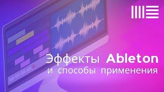 ОСНОВНЫЕ АУДИО ЭФФЕКТЫ В ABLETON (Saturator, chorus, delay, reverb, EQ, compressor и другие)