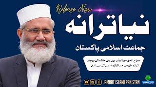 Siraj ul Haq Mera Leader Yahi Hai Mulk Ki Pehchaan