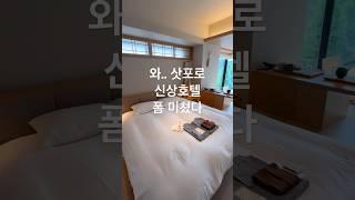 삿포로 신상 호텔 폼 미쳤다! 시내한복판에 온천까지있어 ㅜㅜ 무조건 브이로그각이다! #hotel #sapporo #일본