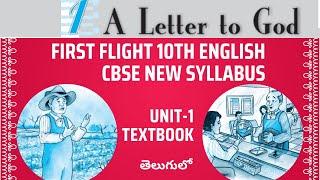 10th English CBSE New Syllabus"First Flight"Textbook Unit-1"A Letter to God"Explanation in telugu 