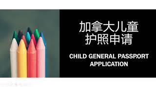 加拿大儿童护照申请 | 手把手教填写表格 | CANADIAN CHILD PASSPORT APPLICATION