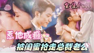 [MULTI SUB] 《惹她成瘾》[新剧] 一夜醉酒把总裁当老公，没想到第二天，总裁竟然把闺蜜当成我，还要娶她做老婆！MTDJ