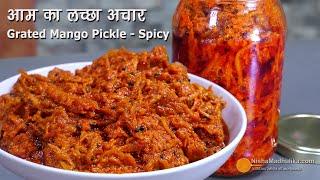 आम का स्पाइसी लच्छा अचार,  साल भर से ज्यादा चलने वाला  | Grated Mango Pickle | Aam ka Kuccha Achar