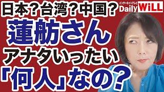 【政治家の帰化歴を問う！】蓮舫さん、アナタいったい何者なの？【飯山陽平井宏治山根真＝デイリーWiLL】