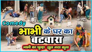 भावी के घर का बटवारा || 2024 की नई हिन्दी कोमेडी बीडियो || #comedyvideo