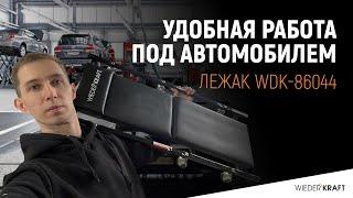 Подкатной лежак WDK-86044 | Лежак-тележка | Складной лежак автомобильный