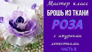 Брошь из ткани. Мастер класс броши из ткани. Часть 1