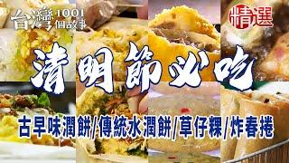 【清明節必吃美食】草仔粿/古早味潤餅/傳統水潤餅/必比登炸春捲/銅板價市場春捲