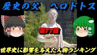 第77位：ヘロドトス　歴史の父と呼ばれる男　世界史に影響を与えた人物ランキング