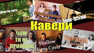 Кавери під фортепіано