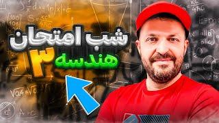 کلاس شب امتحان هندسه ٣ |  ويژه دانش آموزان سال دوازدهم رشته رياضی و فيزيک