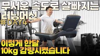 한달 -10kg무서운 속도로 살빠지는 유산소 방법 (런닝머신 인터벌 다이어트 day4)