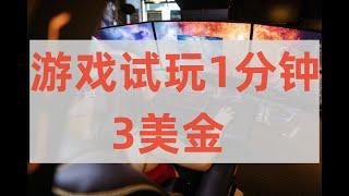 游戏试玩赚美金一分钟3美金全自动挂机赚钱项目网赚 赚钱 赚钱项目 副业推荐 网络赚钱 最好的赚钱方法 网上赚钱 最快赚钱 轻松赚钱 在线赚钱 元明 网赚