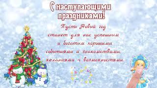 С наступающими праздниками!