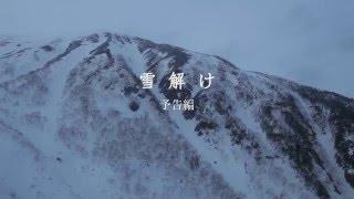 映画「雪解け 2016」今井宏枝監督作品　予告編