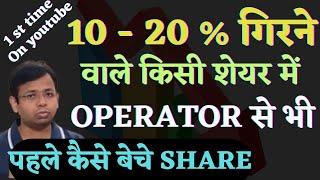 HOW TO SELL STOCKS BEFORE OPERATOR | WORK IN ALL STOCKS |IEX | ADANI | FREE TRADING COURSE