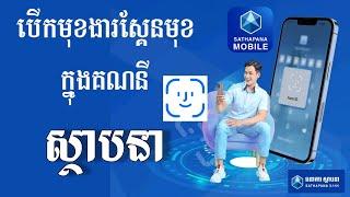 របៀបបើកមុខងារស្គែនមុខ Sathapana Mobile | Enable Face ID on Sathapana Mobile