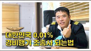 대한민국 0.1%가 되는 가장 쉬운 방법 경비행기 면허증 A to Z