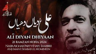 NOHAY 2024 || ALI DIYA DHIYAN MAYAT TE RONDIYA || RAMZAN 2024 NEW NOHA || NASIR ASGHER PARTY ||