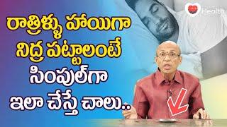 Better Sleep | రాత్రిళ్ళు హాయిగా నిద్ర పట్టాలంటే.. Dr. Ch Madhusudana Sarma | TeluguOne Health