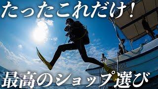 【重要】失敗しないダイビングショップ選び方の秘訣