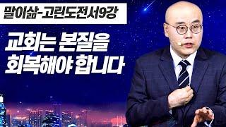 말이삶_고린도전서9강ㅣ하나님을 정치적으로 이용하는 교회ㅣ여로보암의 길ㅣ고전 9장-10장ㅣ이정훈목사