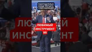 УНИВЕРСАЛЬНЫЙ И ЛЮБИМЫЙ ОТВЕТ HR #hrэксперты