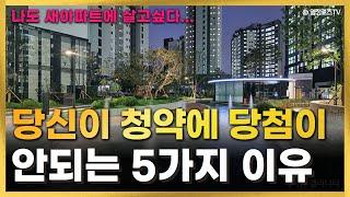 당신이 청약에 당첨이 안되는 5가지 이유!