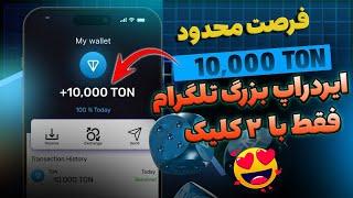  10 هزار تون کوین معادل 60 هزار دلار با 2 کلیک،  خفن ترین روش کسب درآمد دلاری با گوشی قبل کریسمس