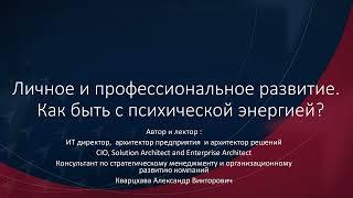 Личное и профессиональное развитие.  Как быть с психической энергией ?