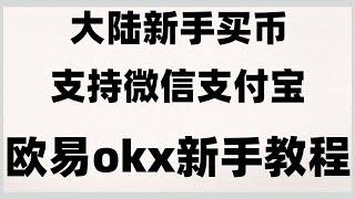 注册及买币详细教程；,虚拟货币是多少钱,日赚千元|欧易身份验证器怎么用#人民师购买比特币，#BTC交易平台，#比特币交易方式##币安交易所是哪个国家的 #支付宝买u，#买比特币香港 #BTC交易所