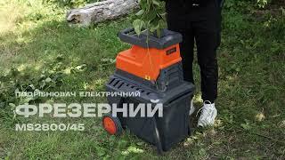 Садовий подрібнювач GTM MS2800/45, фрезерний механізм