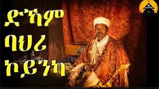 ERITREAN ORTHODOX TEWAHDO MEZMUR - Dkam Bahri Koinka - ድኻም ባህሪ ኮይንካ - by Dn Abrham Mehari