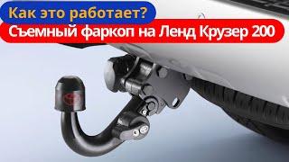 Как работает Съемный Фаркоп на Ленд Крузер 200 [Обзор от ТиДжей-Тюнинг]