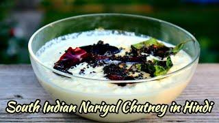 Sabse asaan tarike se bane nariyal chuthey|South Indian Chutney recipe for idli | Coconut chutney