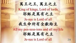 402 耶穌是萬有之主 Jesus Is Lord of_All_JB