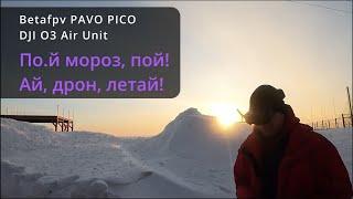 Betafpv Pavo Pico. DJI O3 Air Unit. По уходящей зиме дрон летай!