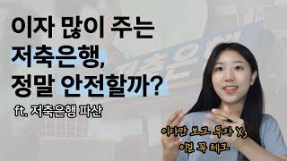 저축은행, 정말 안전할까?