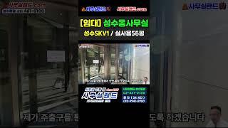 [임대샘플] 성수동 사무실 (실사용56평, 성수SKV1 탑층) / 02-461-0100, 문자 010-9941-0900 사무실랜드 /  화양사거리  / 보7300만-월730만